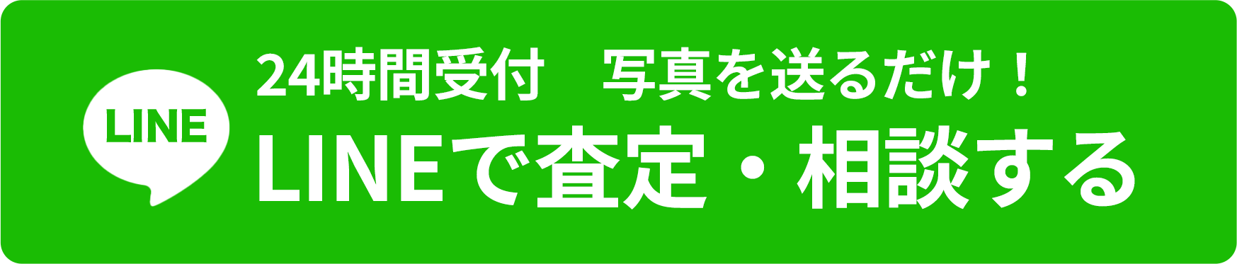 24時間受付 写真を送るだけ! LINEで査定・相談する