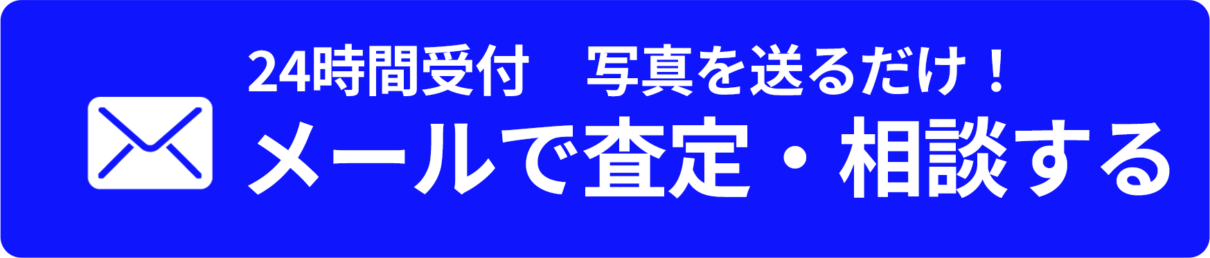 24時間受付 写真を送るだけ!メールで査定・相談する