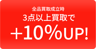 3点以上買取で査定額