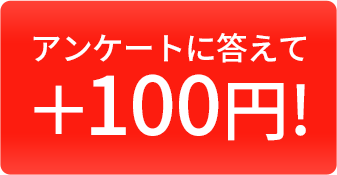 アンケートに答えて+100円